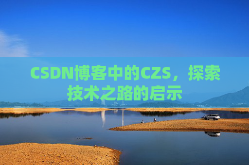 CSDN博客中的CZS，探索技术之路的启示